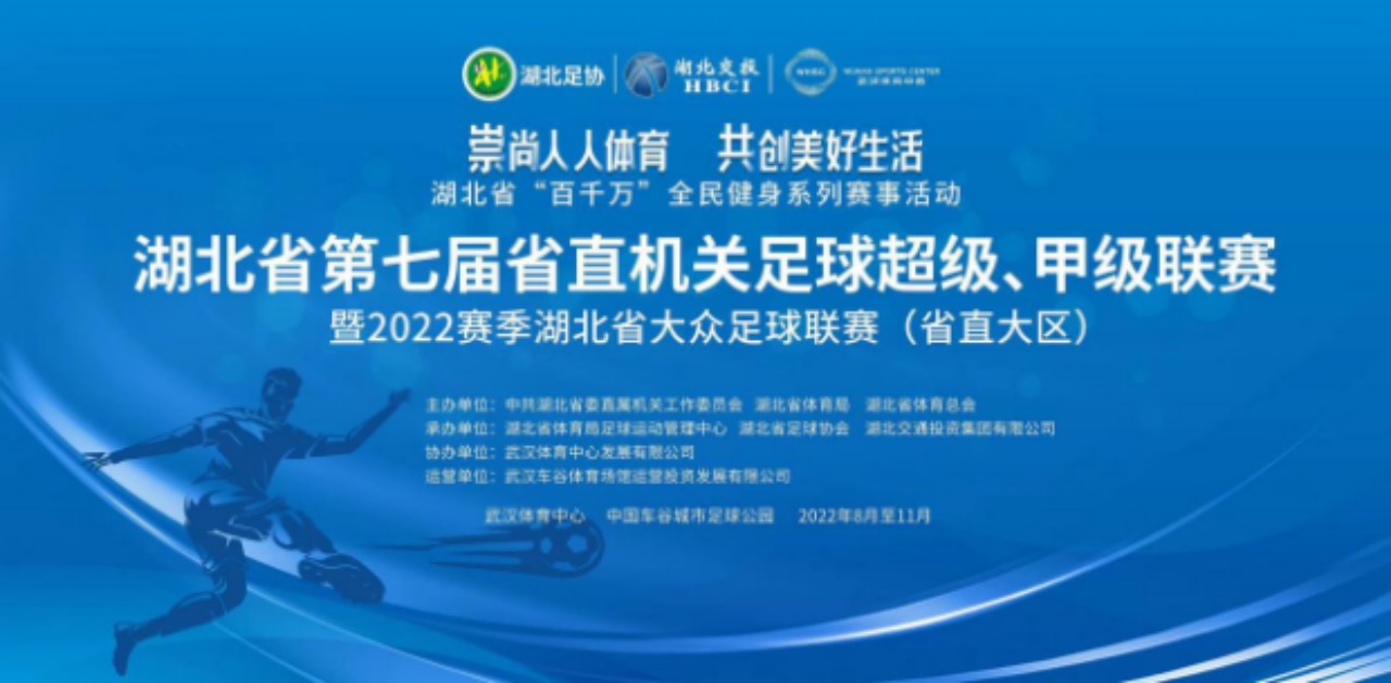 湖北省第七屆省直機關足球超級、甲級聯賽暨2022賽季湖北省大眾足球聯賽（省直大區賽）開幕