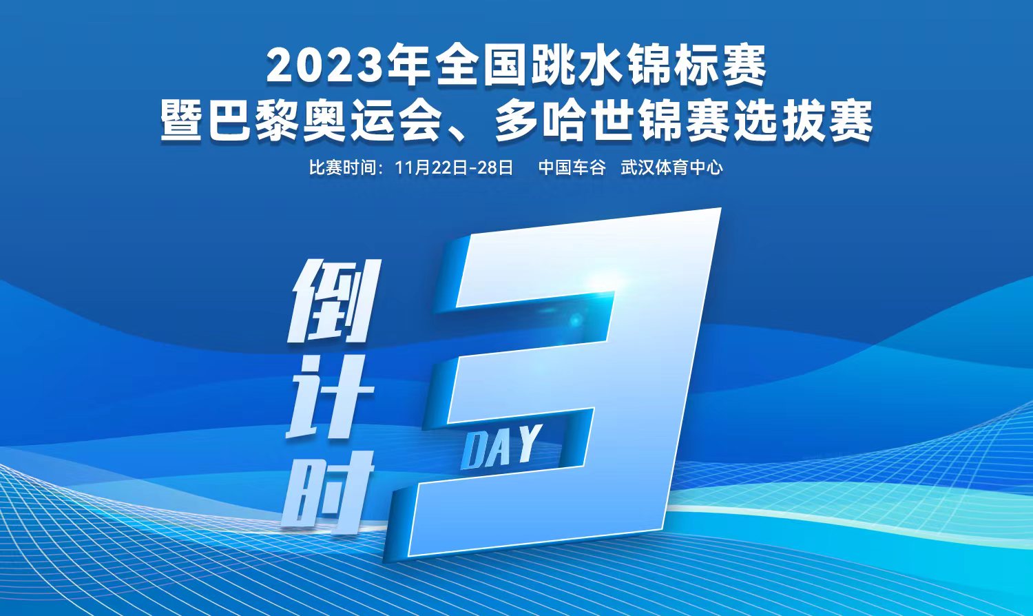 倒計(jì)時(shí)3天｜2023全國(guó)跳水錦標(biāo)賽暨巴黎奧運(yùn)會(huì)、多哈世錦賽選拔賽武漢站