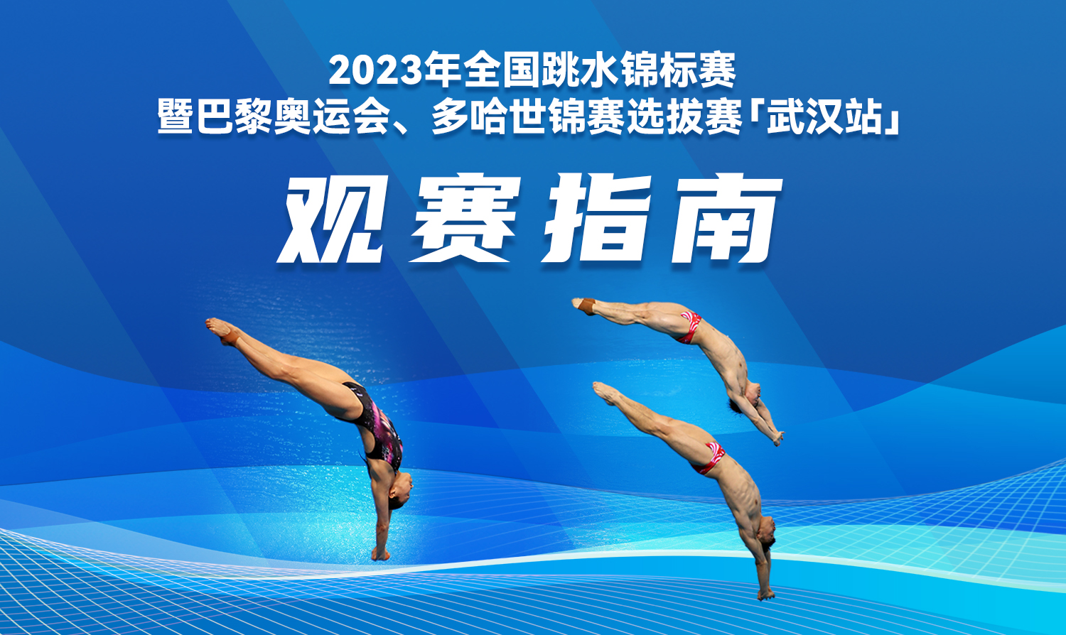 【觀賽指南】2023全國(guó)跳水錦標(biāo)賽暨巴黎奧運(yùn)會(huì)、多哈世錦賽選拔賽